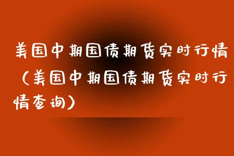 美国中期国债期货实时行情（美国中期国债期货实时行情查询）_https://www.lansai.wang_期货行情_第1张