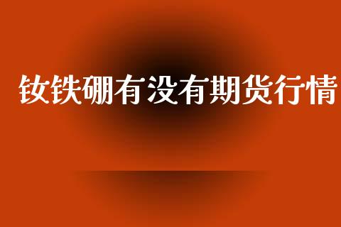 钕铁硼有没有期货行情_https://www.lansai.wang_恒生指数_第1张