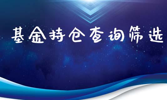 基金持仓查询筛选_https://www.lansai.wang_基金理财_第1张