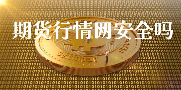 期货行情网安全吗_https://www.lansai.wang_期货行情_第1张