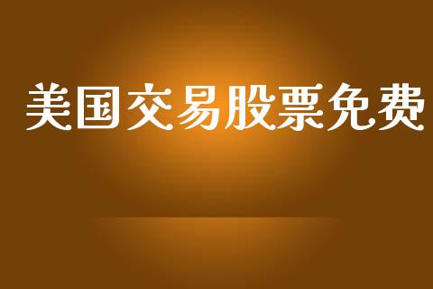 美国交易股票免费_https://www.lansai.wang_期货行情_第1张