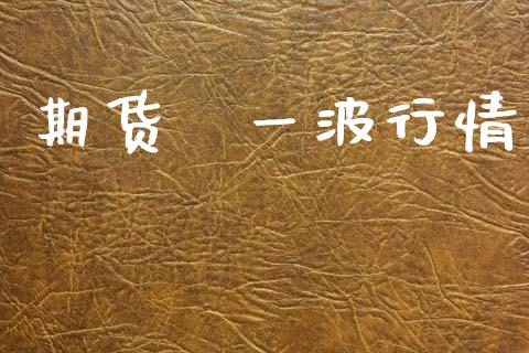 期货賺一波行情_https://www.lansai.wang_恒生指数_第1张
