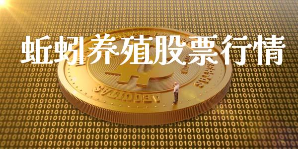 蚯蚓养殖股票行情_https://www.lansai.wang_股票知识_第1张