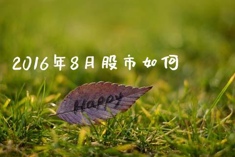 2016年8月股市如何_https://www.lansai.wang_恒生指数_第1张