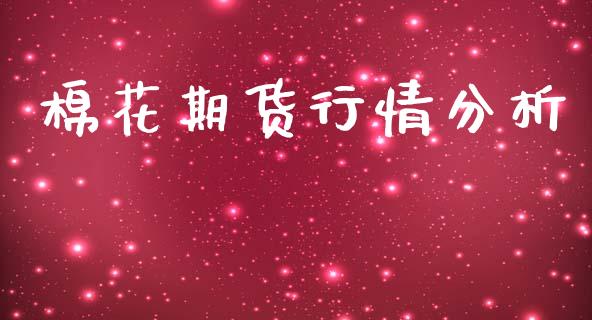 棉花期货行情分析_https://www.lansai.wang_期货行情_第1张