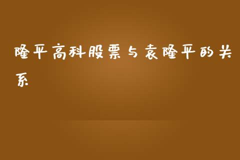 隆平高科股票与袁隆平的关系_https://www.lansai.wang_期货资讯_第1张