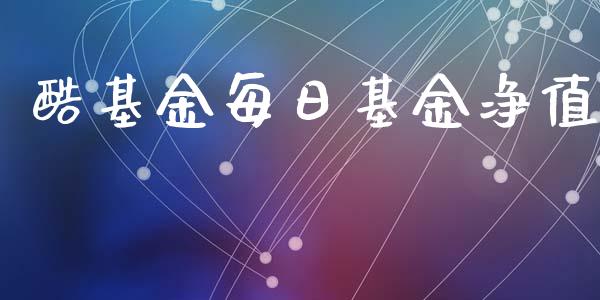 酷基金每日基金净值_https://www.lansai.wang_理财百科_第1张