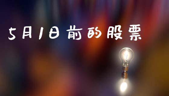 5月1日前的股票_https://www.lansai.wang_期货行情_第1张