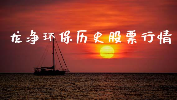 龙净环保历史股票行情_https://www.lansai.wang_股票知识_第1张