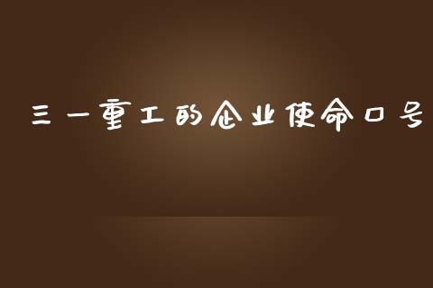 三一重工的企业使命口号_https://www.lansai.wang_股票问答_第1张