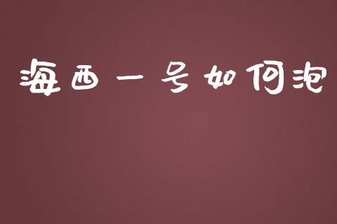 海西一号如何泡_https://www.lansai.wang_恒生指数_第1张