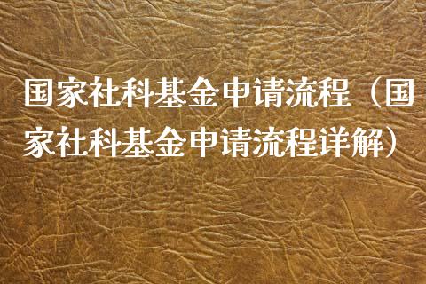 国家社科基金申请流程（国家社科基金申请流程详解）_https://www.lansai.wang_基金理财_第1张