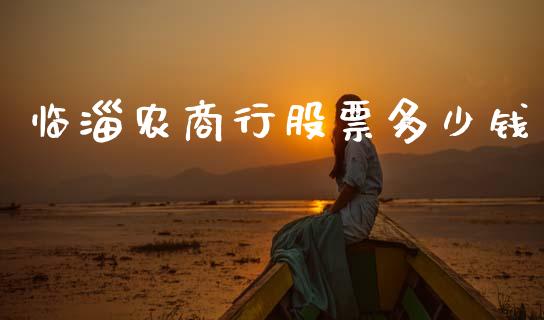 临淄农商行股票多少钱_https://www.lansai.wang_期货资讯_第1张