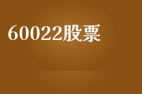 60022股票_https://www.lansai.wang_期货行情_第1张