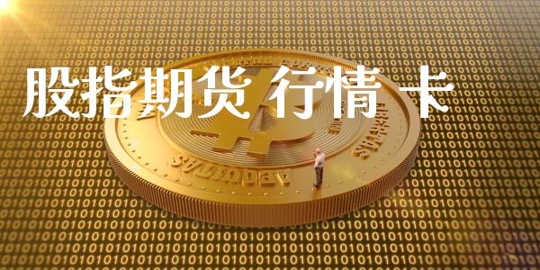 股指期货 行情 卡_https://www.lansai.wang_期货行情_第1张