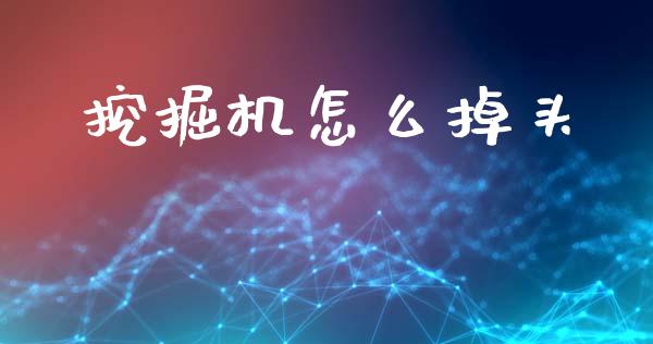 挖掘机怎么掉头_https://www.lansai.wang_期货行情_第1张
