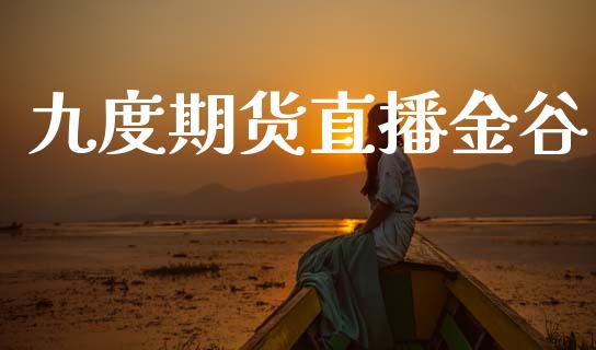九度期货直播金谷_https://www.lansai.wang_期货直播_第1张