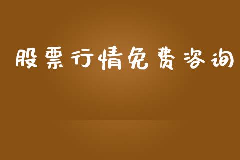股票行情免费咨询_https://www.lansai.wang_股票知识_第1张