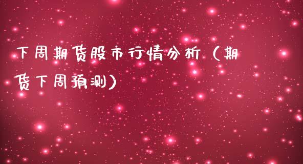 下周期货股市行情分析（期货下周预测）_https://www.lansai.wang_恒生指数_第1张