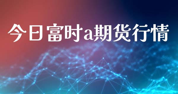 今日富时a期货行情_https://www.lansai.wang_恒生指数_第1张