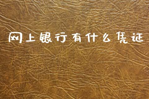 网上银行有什么凭证_https://www.lansai.wang_恒生指数_第1张