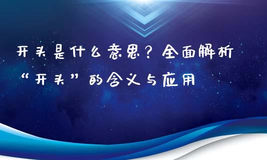 开头是什么意思？全面解析“开头”的含义与应用_https://www.lansai.wang_股票问答_第1张