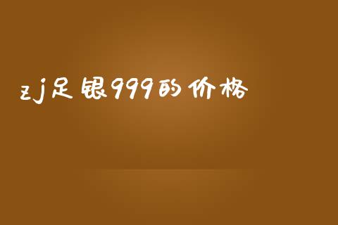 zj足银999的价格_https://www.lansai.wang_期货行情_第1张