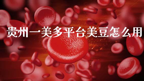 贵州一美多平台美豆怎么用_股票知识_第1张_起点财经 贵州一美多平台美豆怎么用_https://www.lansai.wang_股票知识_第1张