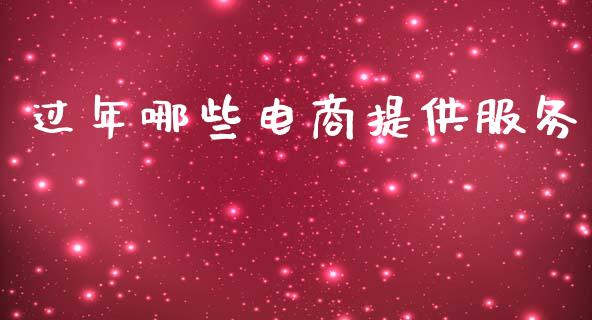 过年哪些电商提供服务_https://www.lansai.wang_股票知识_第1张