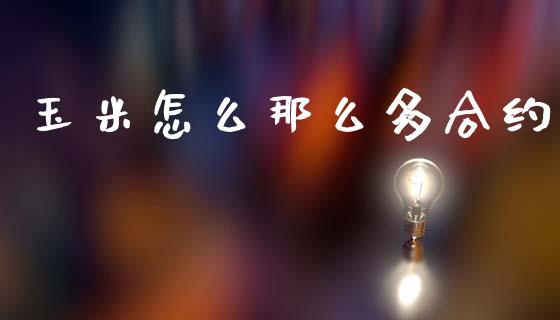 玉米怎么那么多合约_https://www.lansai.wang_股票知识_第1张