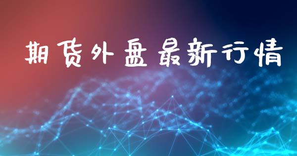 期货外盘最新行情_https://www.lansai.wang_期货行情_第1张