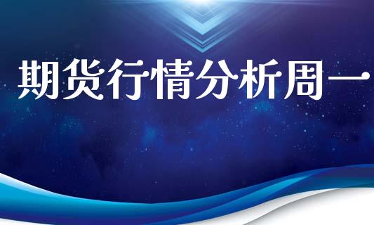期货行情分析周一_https://www.lansai.wang_期货行情_第1张
