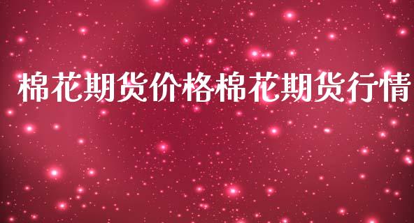 棉花期货价格棉花期货行情_https://www.lansai.wang_股指期货_第1张