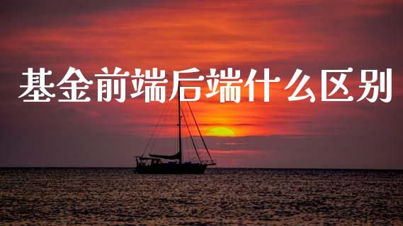 基金前端后端什么区别_https://www.lansai.wang_基金理财_第1张