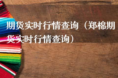 期货实时行情查询（郑棉期货实时行情查询）_https://www.lansai.wang_期货行情_第1张