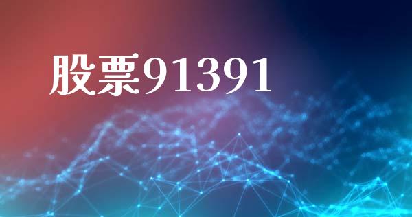 股票91391_https://www.lansai.wang_恒生指数_第1张