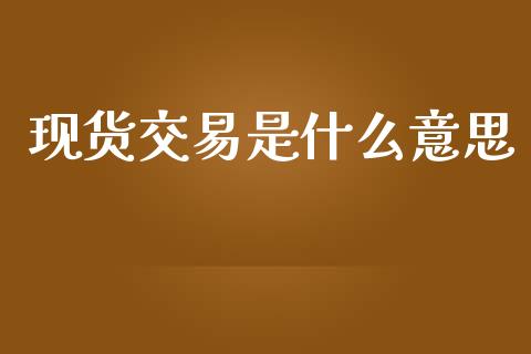 现货交易是什么意思_https://www.lansai.wang_恒生指数_第1张