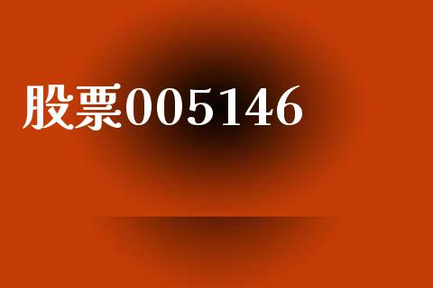 股票005146_https://www.lansai.wang_期货资讯_第1张