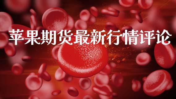 苹果期货最新行情评论_https://www.lansai.wang_期货资讯_第1张