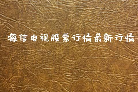 海信电视股票行情最新行情_https://www.lansai.wang_股票知识_第1张