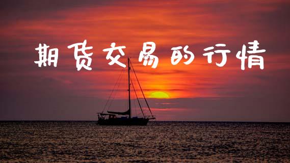期货交易的行情_https://www.lansai.wang_期货资讯_第1张
