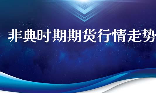 非典时期期货行情走势_https://www.lansai.wang_恒生指数_第1张