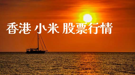 香港 小米 股票行情_https://www.lansai.wang_股票知识_第1张