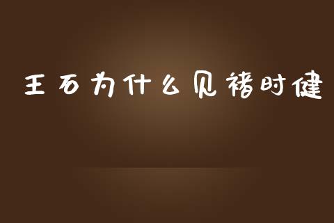 王石为什么见褚时健_https://www.lansai.wang_期货行情_第1张