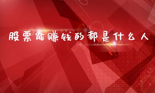 股票能赚钱的都是什么人_https://www.lansai.wang_期货行情_第1张