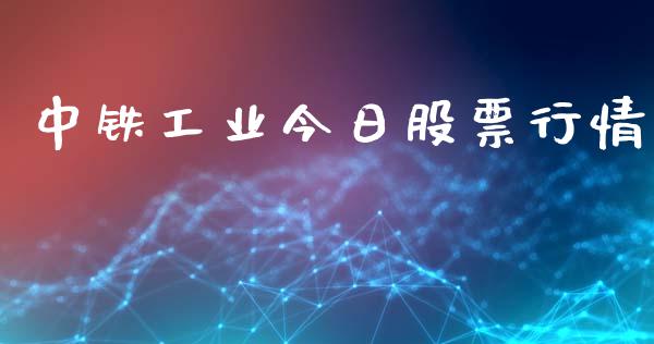 中铁工业今日股票行情_https://www.lansai.wang_股票知识_第1张
