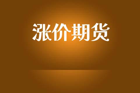 涨价期货_https://www.lansai.wang_股票知识_第1张