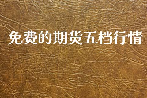 免费的期货五档行情_https://www.lansai.wang_股指期货_第1张