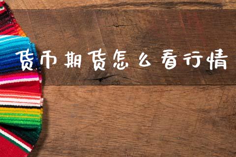 货币期货怎么看行情_https://www.lansai.wang_期货行情_第1张