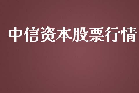 中信资本股票行情_https://www.lansai.wang_股票知识_第1张